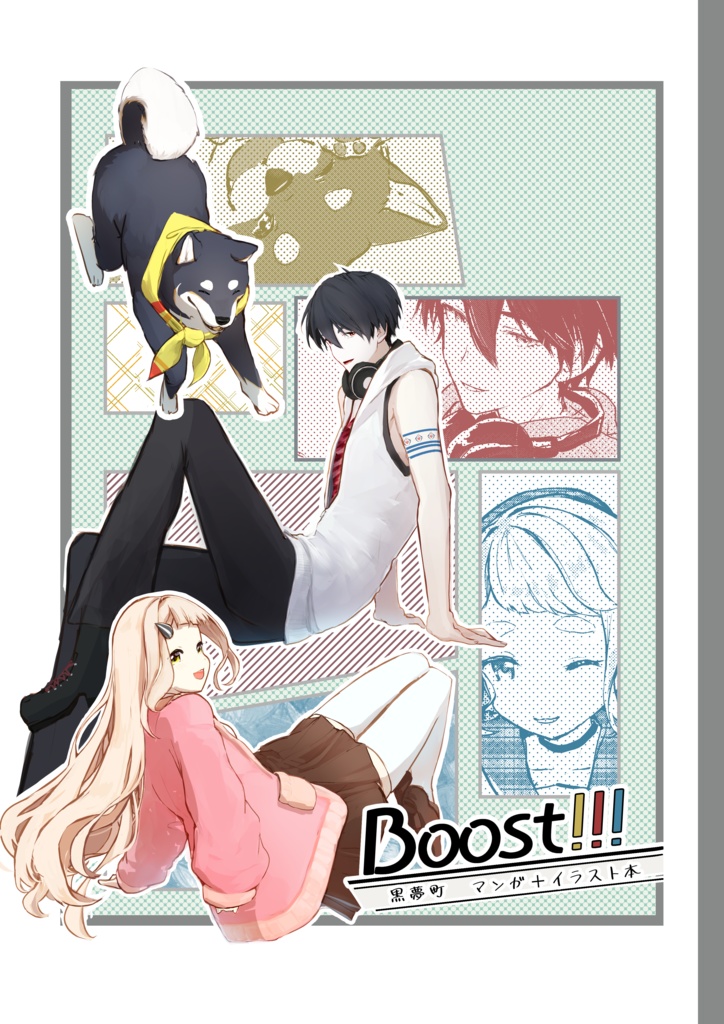 【非公式】黒夢町　イラスト＋漫画本「Boost!!!」