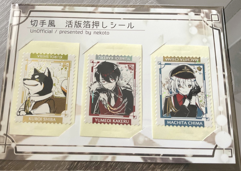 【非公式】黒夢町　切手風箔押しシール