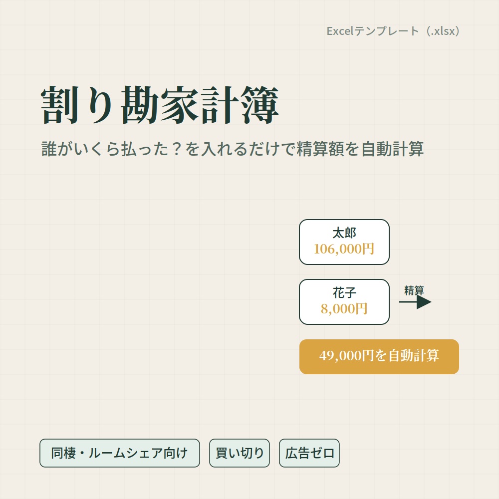 同棲・ルームシェア向け 割り勘家計簿