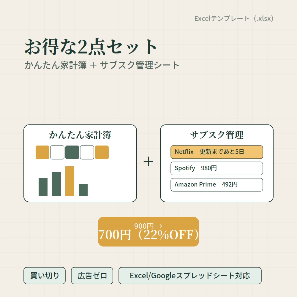 【セット】かんたん家計簿 + サブスク管理シート