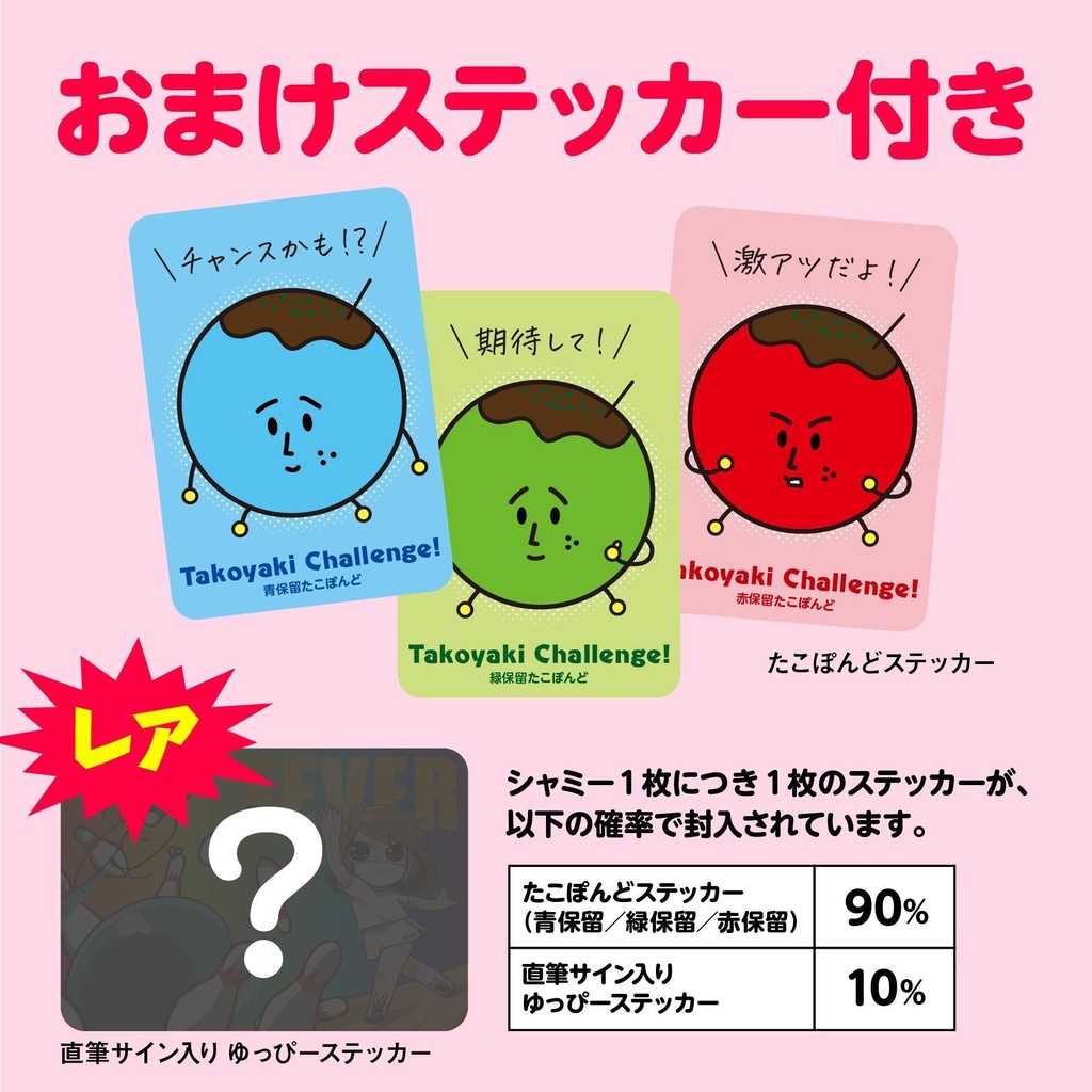 ゆっぴーシャミー(おまけステッカー付き)