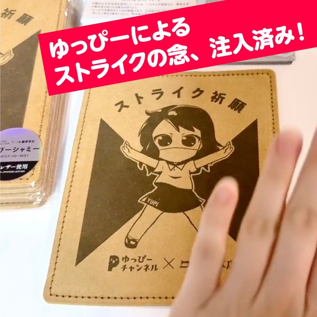 ゆっぴーシャミー(おまけステッカー付き)
