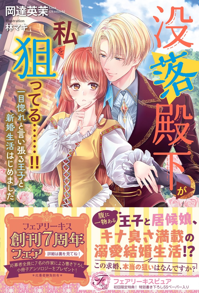 没落殿下が私を狙ってる……！！　一目惚れと言い張る王子と新婚生活はじめました【初回限定SS付】