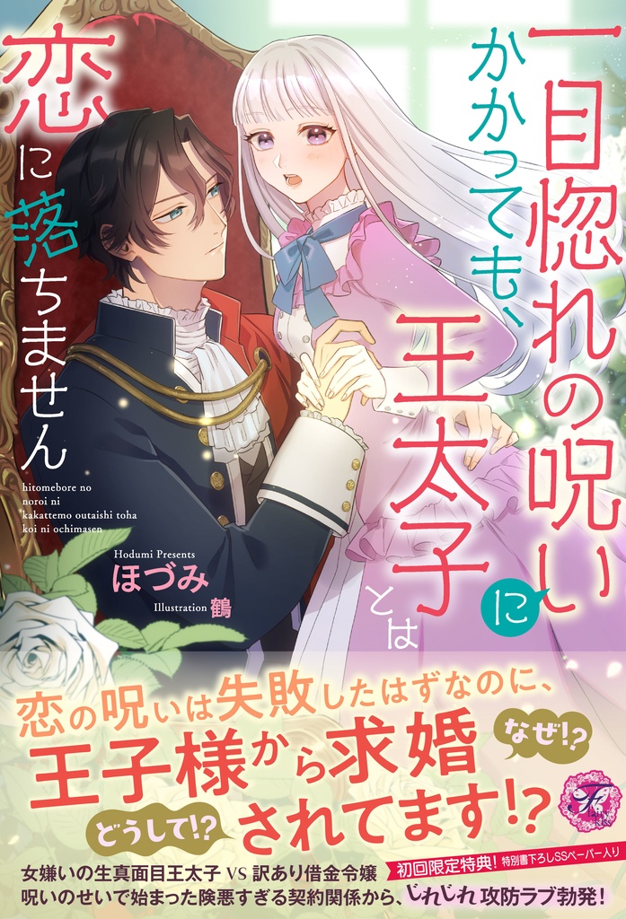 一目惚れの呪いにかかっても、王太子とは恋に落ちません【初回限定SS付】