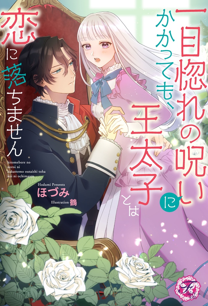 一目惚れの呪いにかかっても、王太子とは恋に落ちません【初回限定SS付】