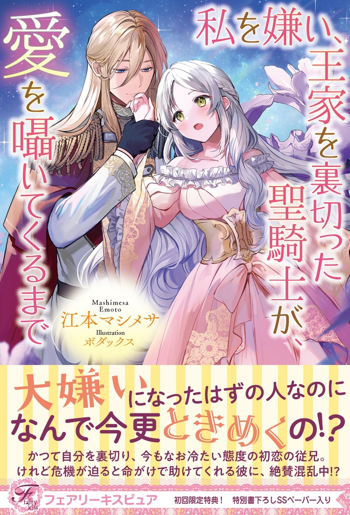 私を嫌い、王家を裏切った聖騎士が、愛を囁いてくるまで【初回限定SS付】