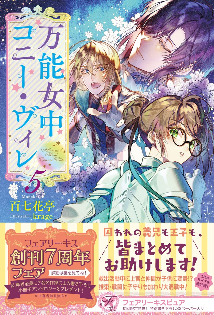 万能女中コニー・ヴィレ５【初回限定SS付】