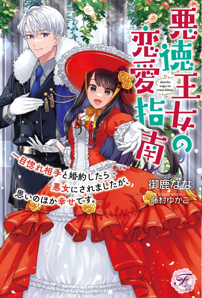 悪徳王女の恋愛指南【初回限定SS付】