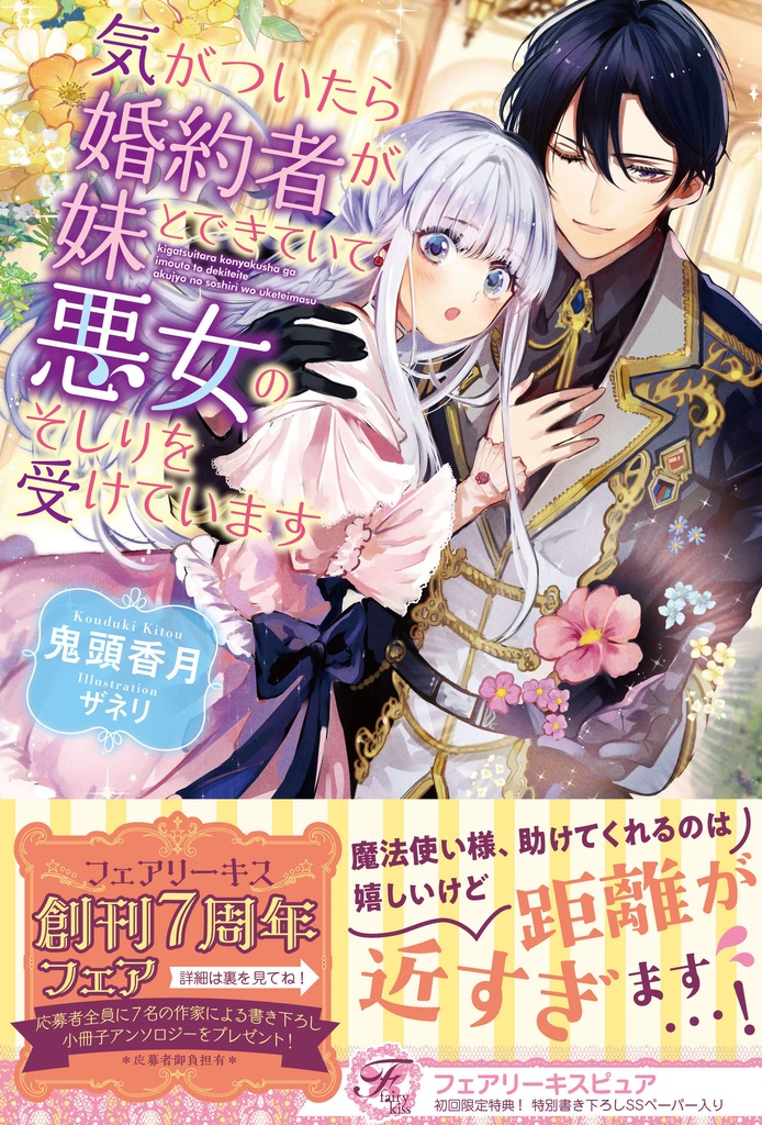 気がついたら婚約者が妹とできていて悪女のそしりを受けています【初回限定SS付】