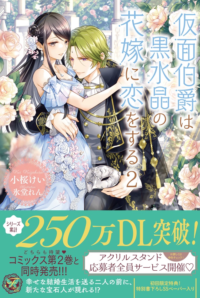 仮面伯爵は黒水晶の花嫁に恋をする２【初回限定SS付】