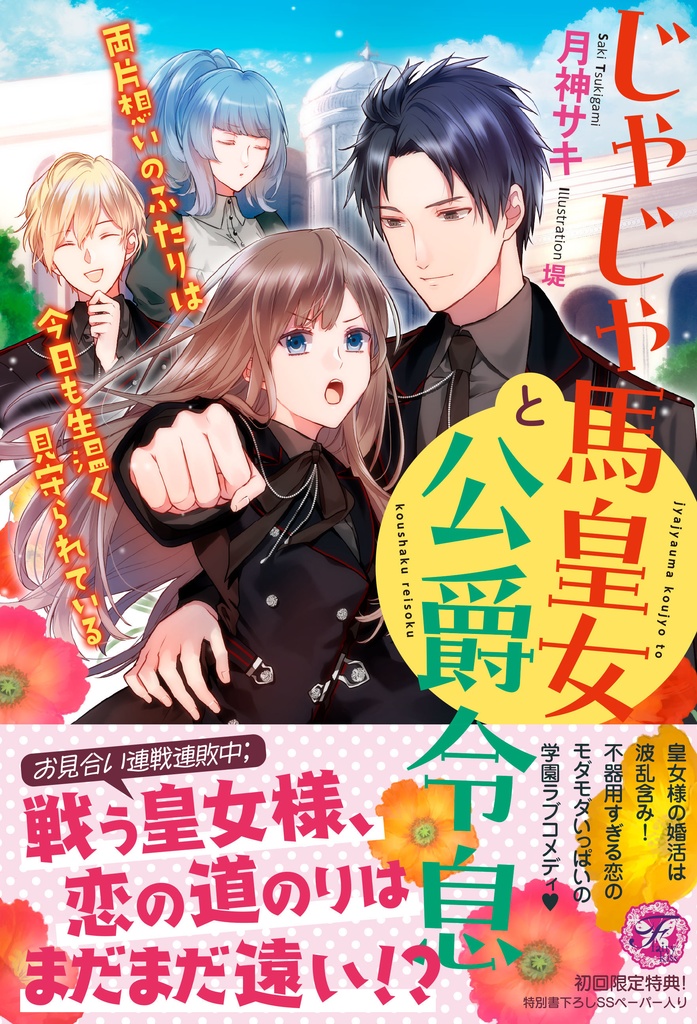 じゃじゃ馬皇女と公爵令息　両片想いのふたりは今日も生温く見守られている【初回限定SS付】