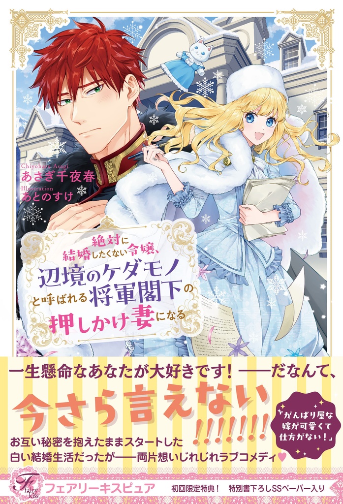 絶対に結婚したくない令嬢、辺境のケダモノと呼ばれる将軍閣下の押しかけ妻になる【初回限定SS付】