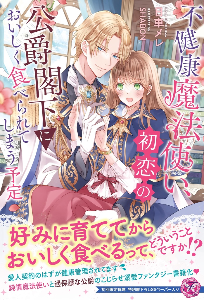 不健康魔法使い、初恋の公爵閣下においしく食べられてしまう予定【初回限定SS付】