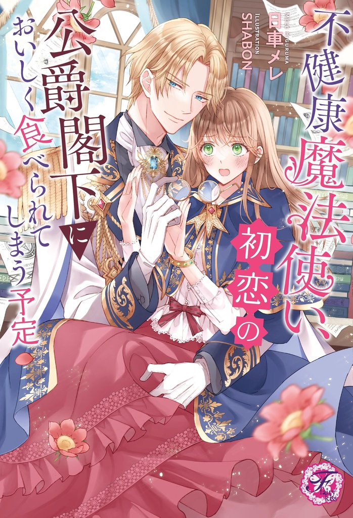 不健康魔法使い、初恋の公爵閣下においしく食べられてしまう予定【初回限定SS付】