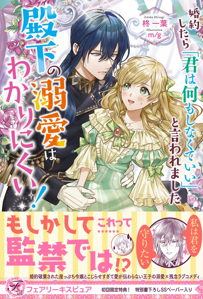 婚約したら「君は何もしなくていい」と言われました【初回限定SS付】