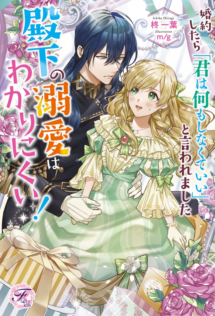 婚約したら「君は何もしなくていい」と言われました【初回限定SS付】