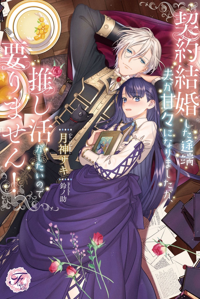 契約結婚した途端夫が甘々になりましたが、推し活がしたいので要りません!【初回限定SS付】