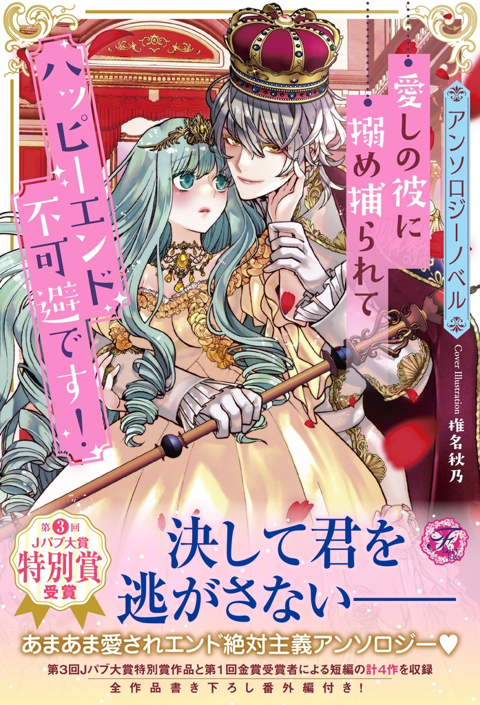 【アンソロジーノベル】愛しの彼に搦め捕られてハッピーエンド不可避です！【初回限定SS付】