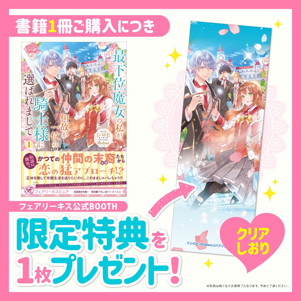最下位魔女の私が、何故か一位の騎士様に選ばれまして１【BOOTH限定クリアしおり付】【初回限定SS付】