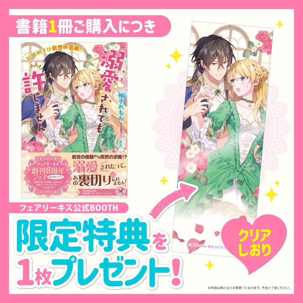 結婚相手は前世の宿敵!?　溺愛されても許しません【BOOTH限定クリアしおり付】【初回限定SS付】