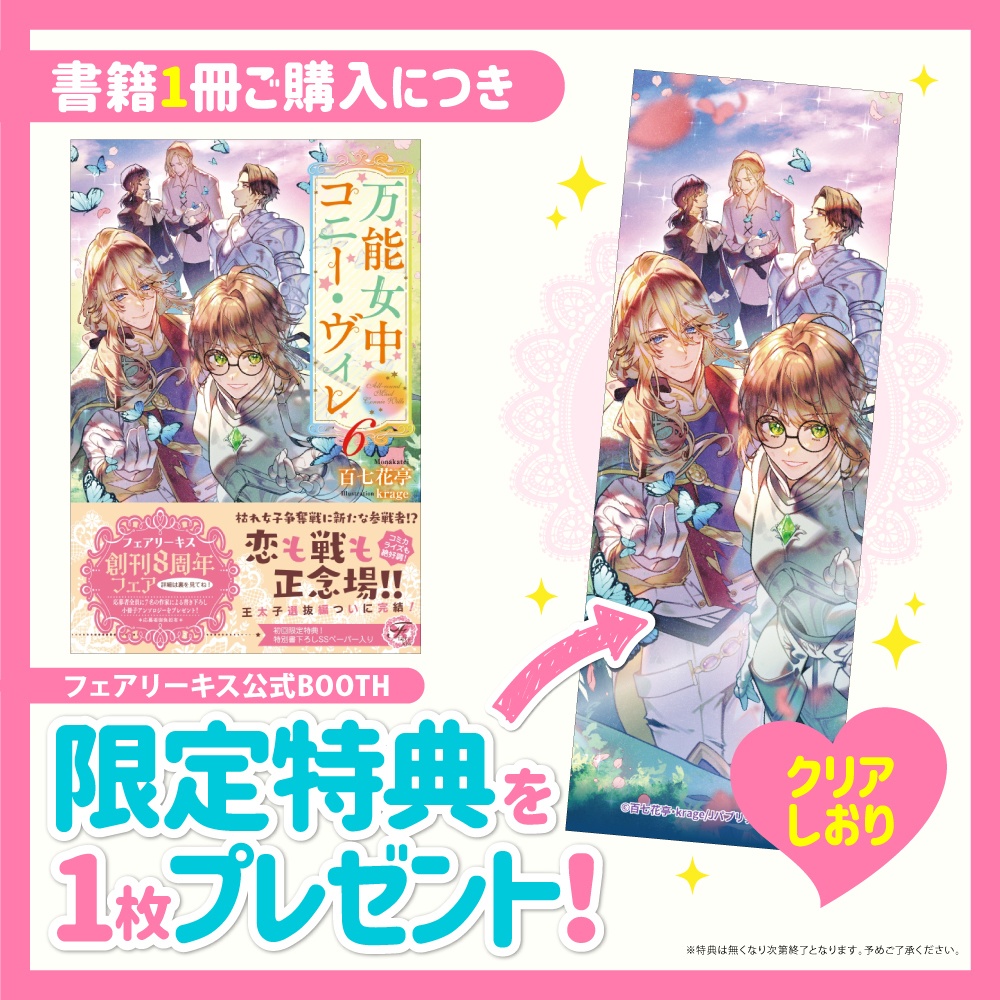 万能女中コニー・ヴィレ６【BOOTH限定クリアしおり付】【初回限定SS付】