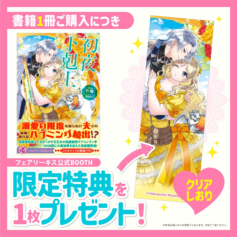 初夜下剋上 ぽっちゃり姫ですがイケメン副団長の夫と一夜で立場が逆転しました２【BOOTH限定クリアしおり付】【応援書店限定SS付】