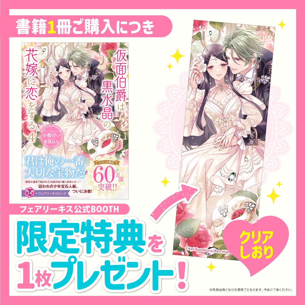 仮面伯爵は黒水晶の花嫁に恋をする４【BOOTH限定クリアしおり付】【応援書店限定SS付】