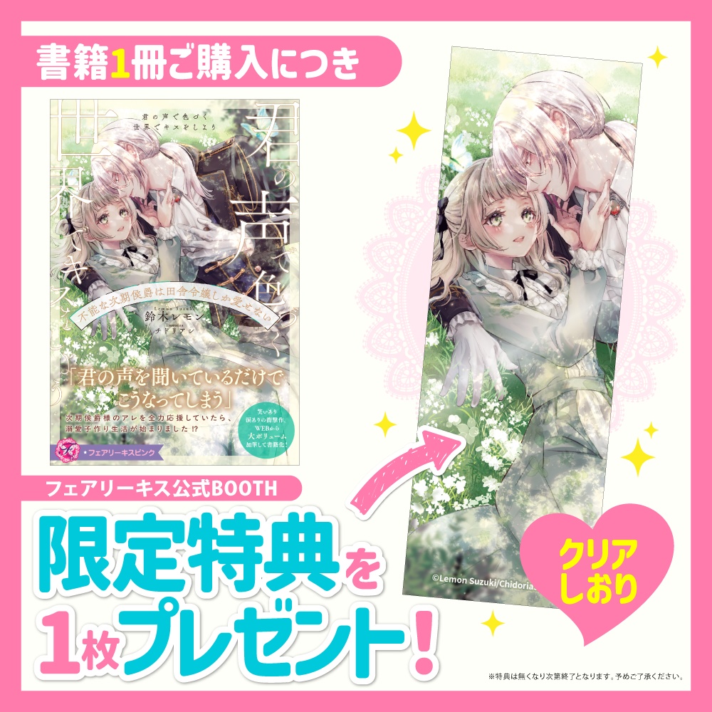 君の声で色づく世界でキスをしよう 不能な次期侯爵は田舎令嬢しか愛せない【BOOTH限定クリアしおり付】【応援書店限定SS付】