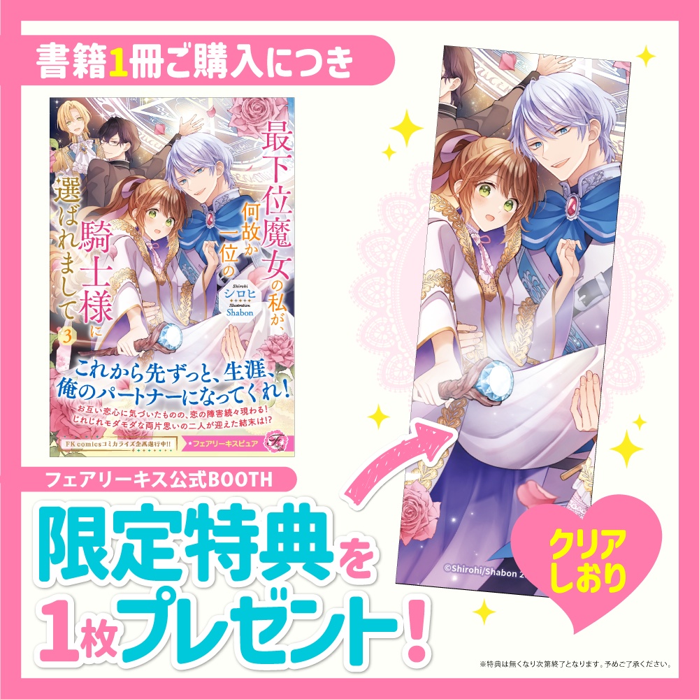最下位魔女の私が、何故か一位の騎士様に選ばれまして3【BOOTH限定クリアしおり付】【応援書店限定SS付】