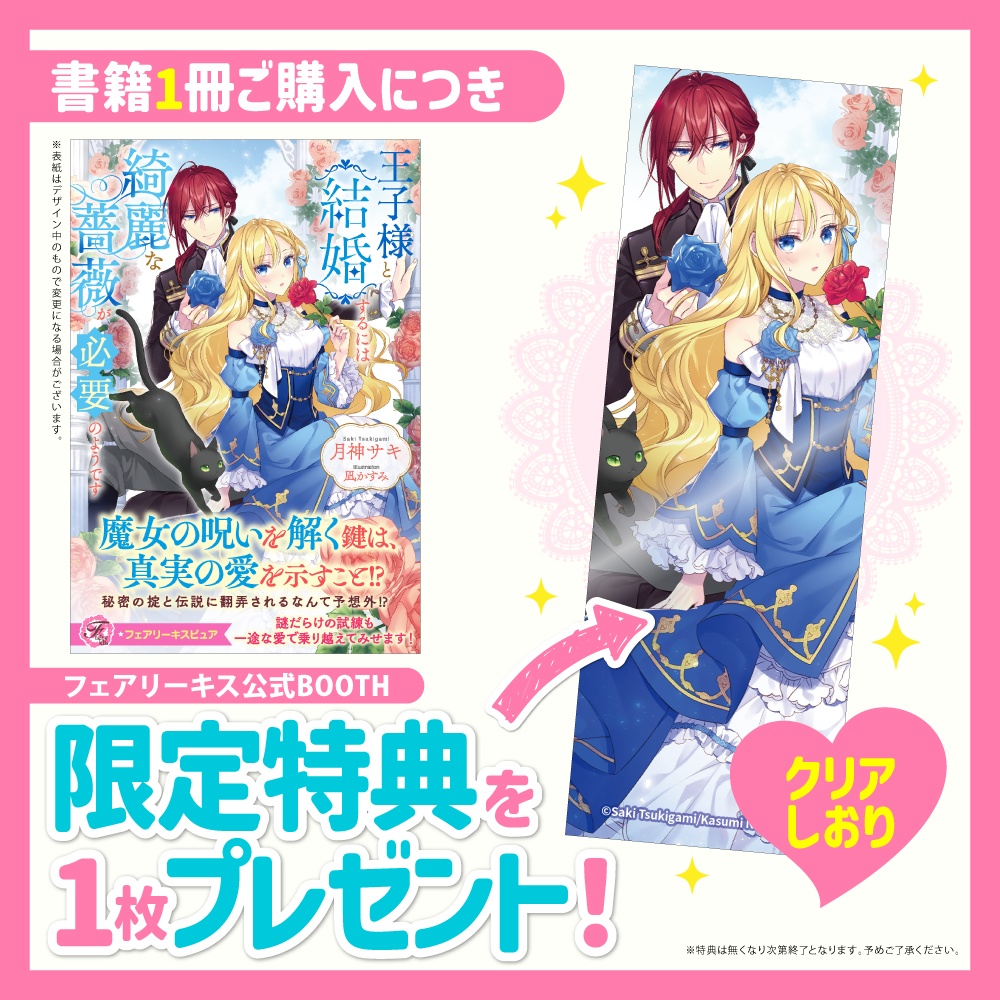 王子様と結婚するには綺麗な薔薇が必要のようです【BOOTH限定クリアしおり付】【応援書店限定SS付】