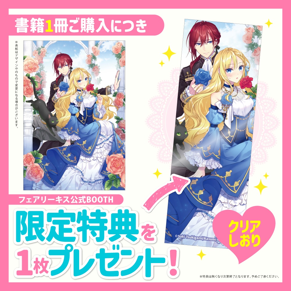 王子様と結婚するには綺麗な薔薇が必要のようです【BOOTH限定クリアしおり付】【応援書店限定SS付】