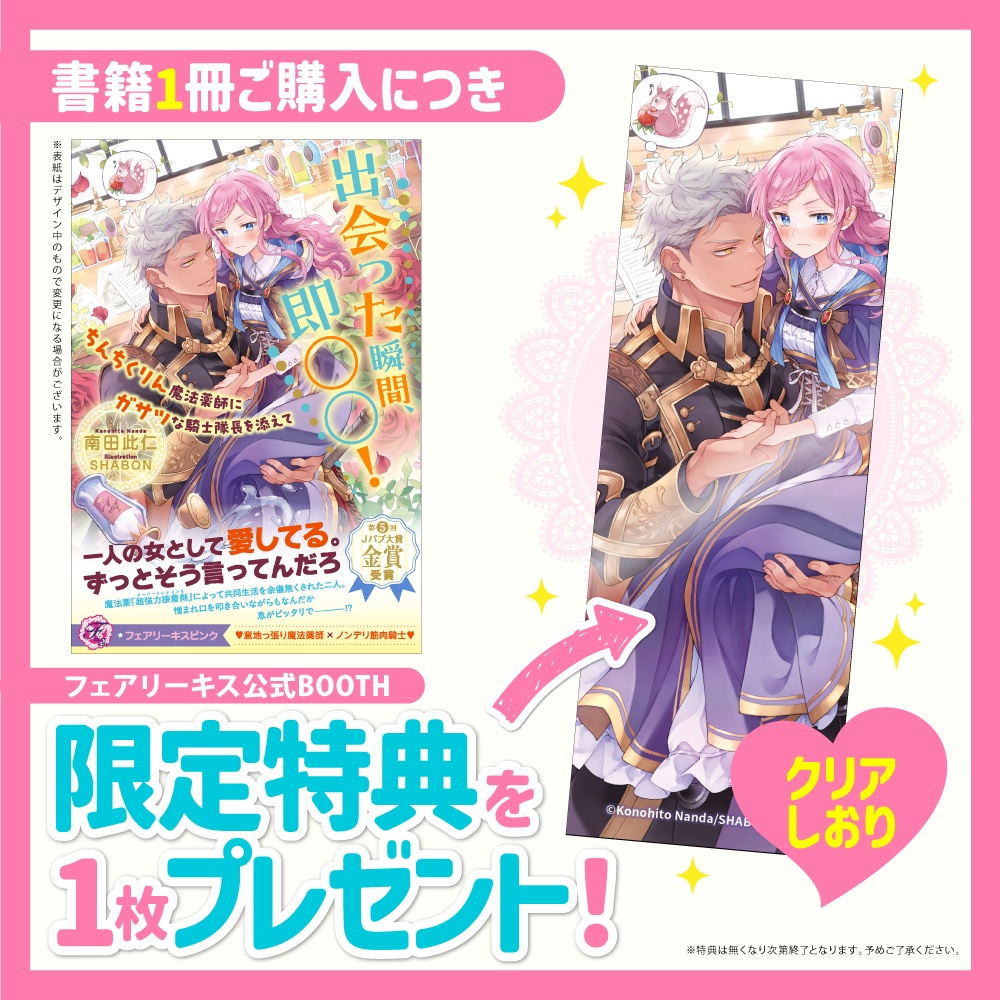出会った瞬間、即○○!ちんちくりん魔法薬師にガサツな騎士隊長を添えて【BOOTH限定クリアしおり付】【応援書店限定SS付】