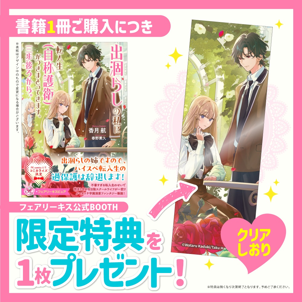 出涸らしの私に転入生（自称護衛）がつきまとってきます。三歩後ろから。【BOOTH限定クリアしおり付】【応援書店限定SS付】