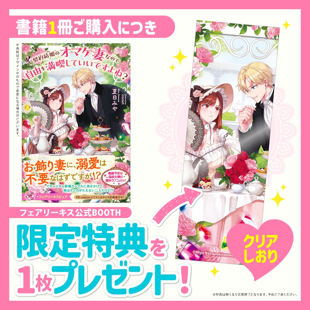 契約結婚のオマケ妻なので自由を満喫していいですよね？【BOOTH限定クリアしおり付】【応援書店限定SS付】