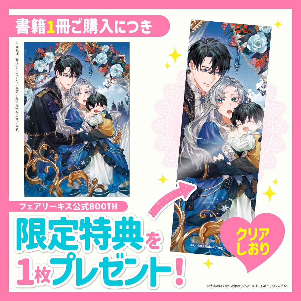『悪の氷結花』、継母になる。１　天使な息子を可愛がっていたら、辺境伯に溺愛されました【BOOTH限定クリアしおり付】【応援書店限定SS付】