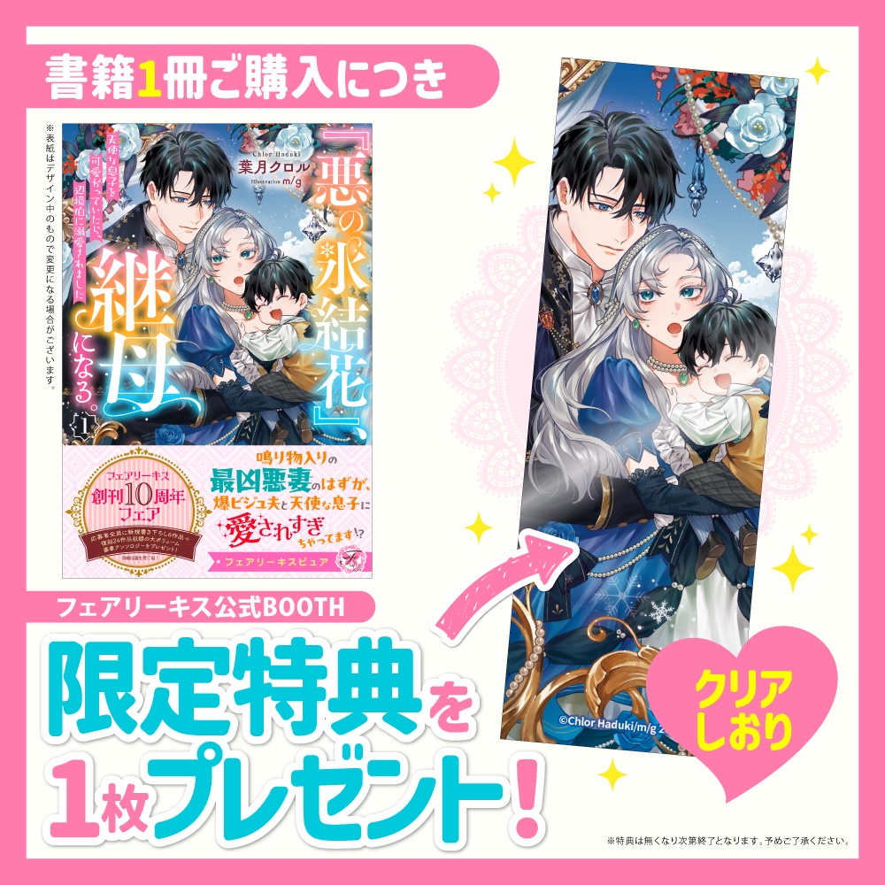 『悪の氷結花』、継母になる。１　天使な息子を可愛がっていたら、辺境伯に溺愛されました【BOOTH限定クリアしおり付】【応援書店限定SS付】