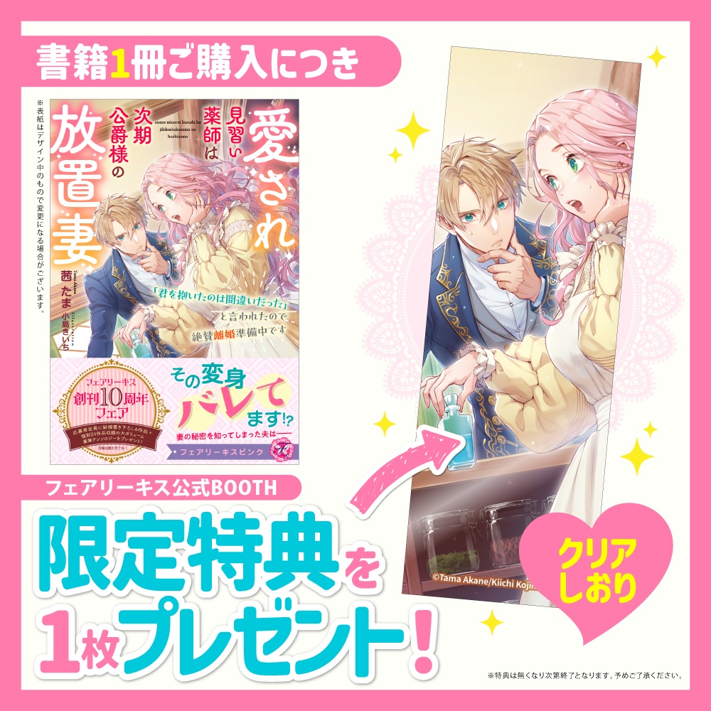 愛され見習い薬師は次期公爵様の放置妻 「君を抱いたのは間違いだった」と言われたので絶賛離婚準備中です【BOOTH限定クリアしおり付】【応援書店限定SS付】