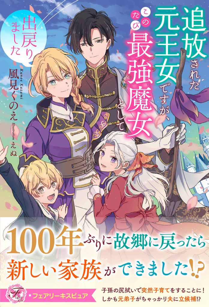 追放された元王女ですが、このたび最強魔女として出戻りました【応援書店限定SS付】