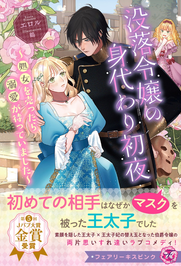 没落令嬢の身代わり初夜 ～処女を売ったら溺愛が待っていました～【応援書店限定SS付】