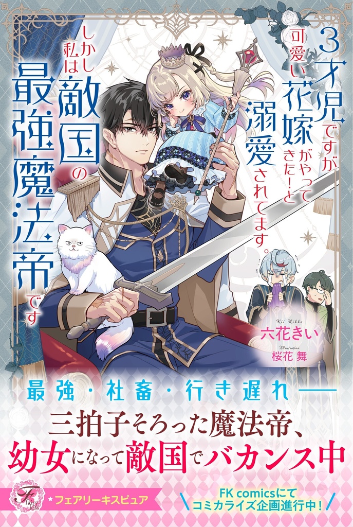 3才児ですが可愛い花嫁がやってきた!と溺愛されてます。しかし私は敵国の最強魔法帝です【応援書店限定SS付】