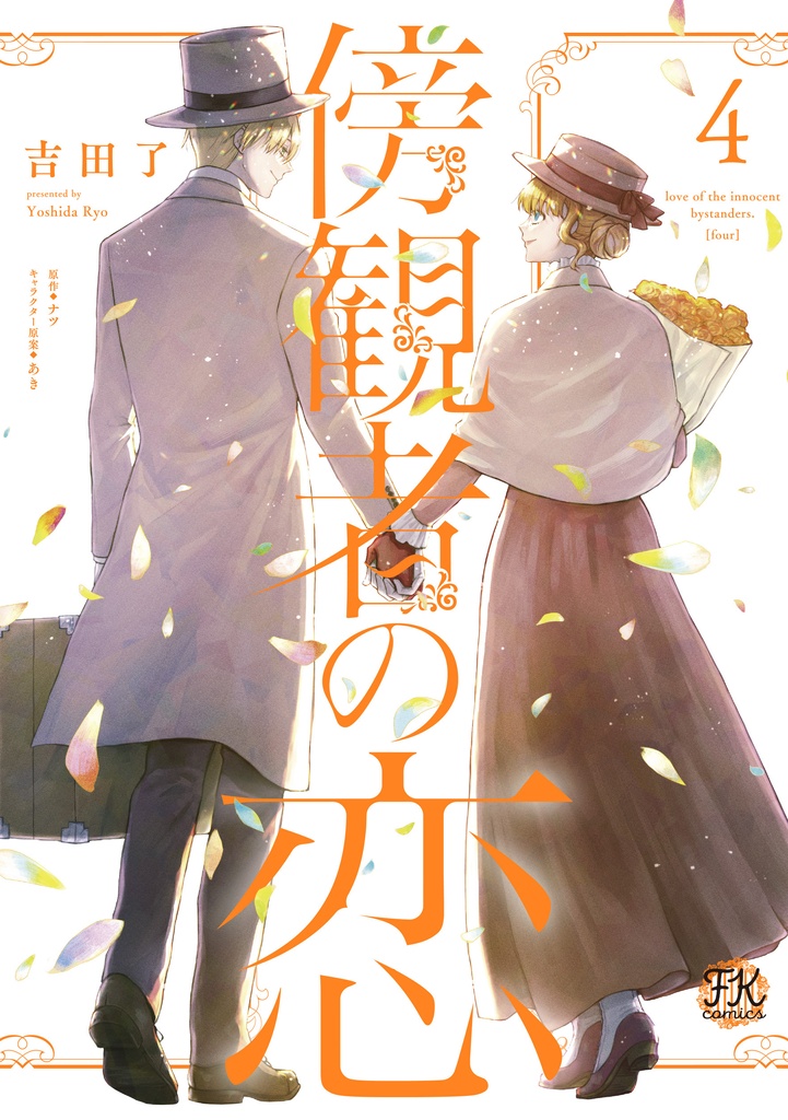 【完結記念セット♥】コミカライズ版「傍観者の恋3・4」/BOOTH限定特典:便箋付