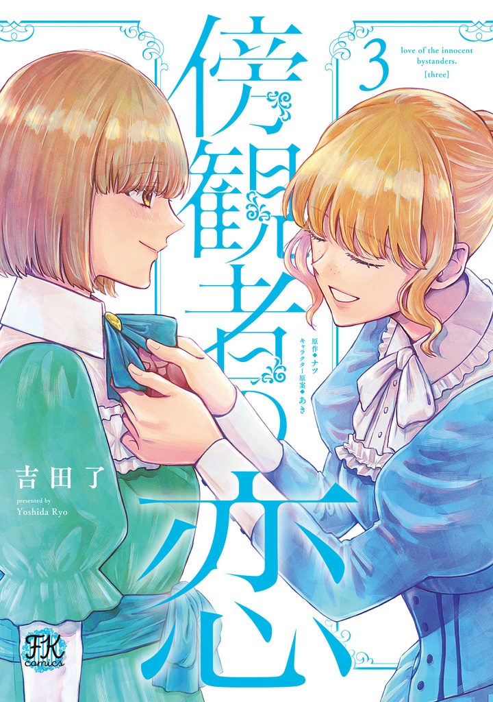 【完結記念セット♥】コミカライズ版「傍観者の恋3・4」／BOOTH限定特典：便箋付