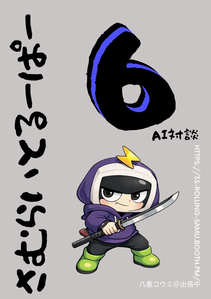 鎧真伝サムライトルーパー_AI対談シリーズ