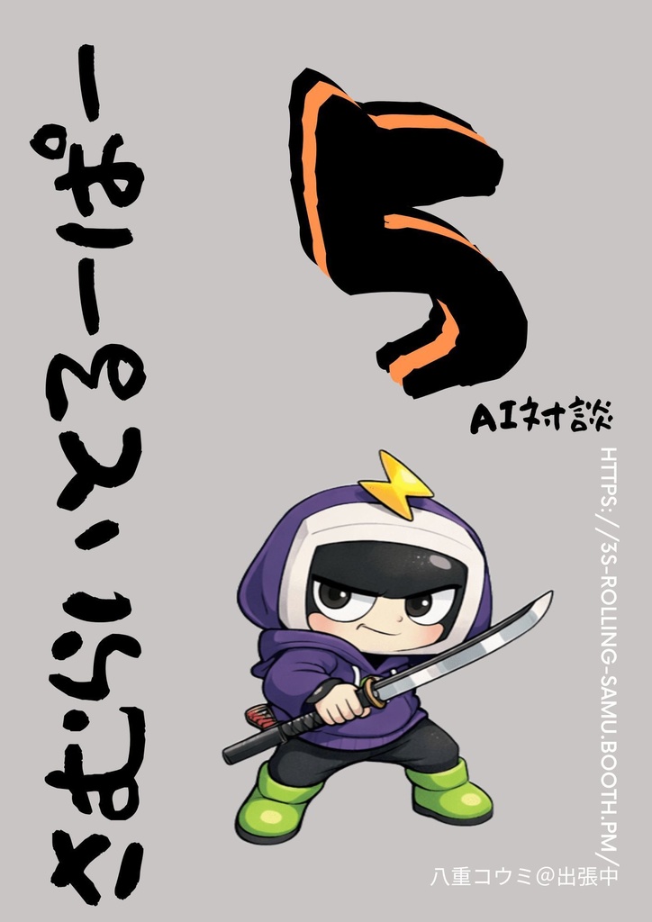 鎧真伝サムライトルーパー_AI対談シリーズ