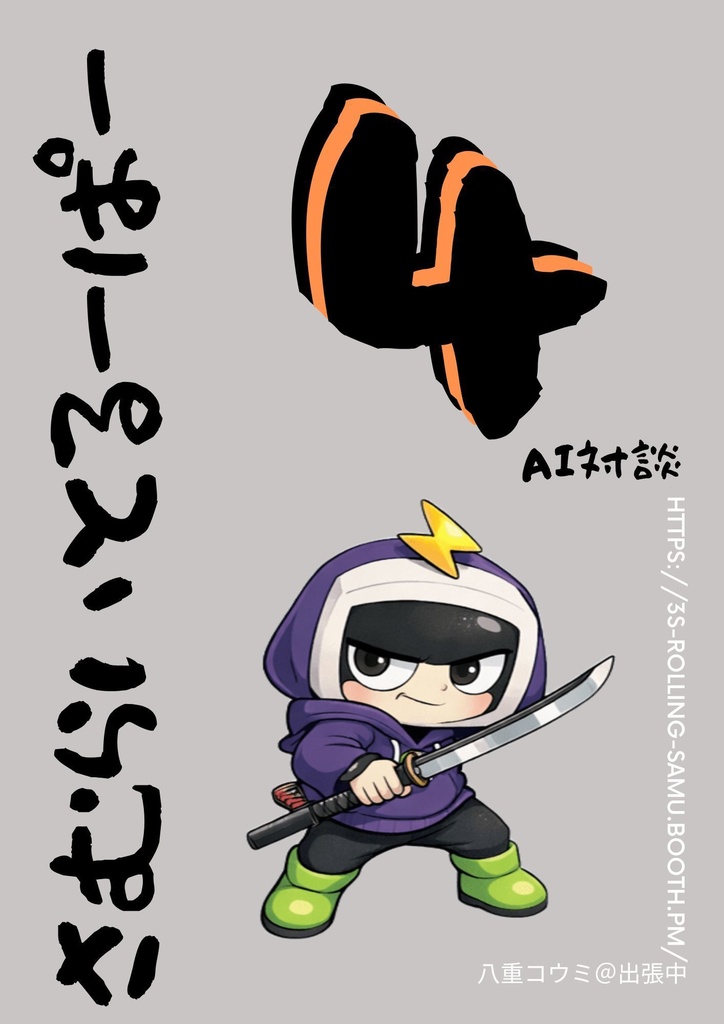 鎧真伝サムライトルーパー_AI対談シリーズ