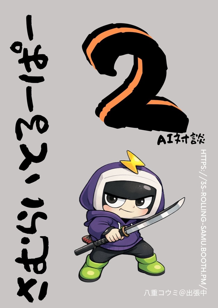 鎧真伝サムライトルーパー_AI対談シリーズ