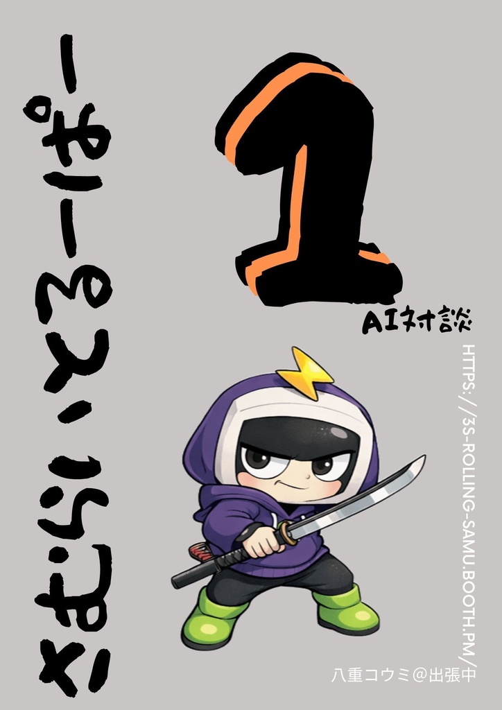 鎧真伝サムライトルーパー_AI対談シリーズ