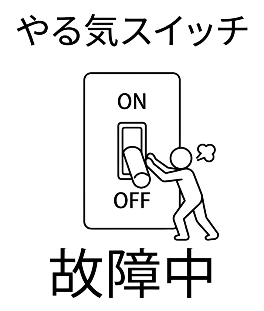 やる気スイッチ故障中 黒T (pixivFACTORY経由で発送となります)