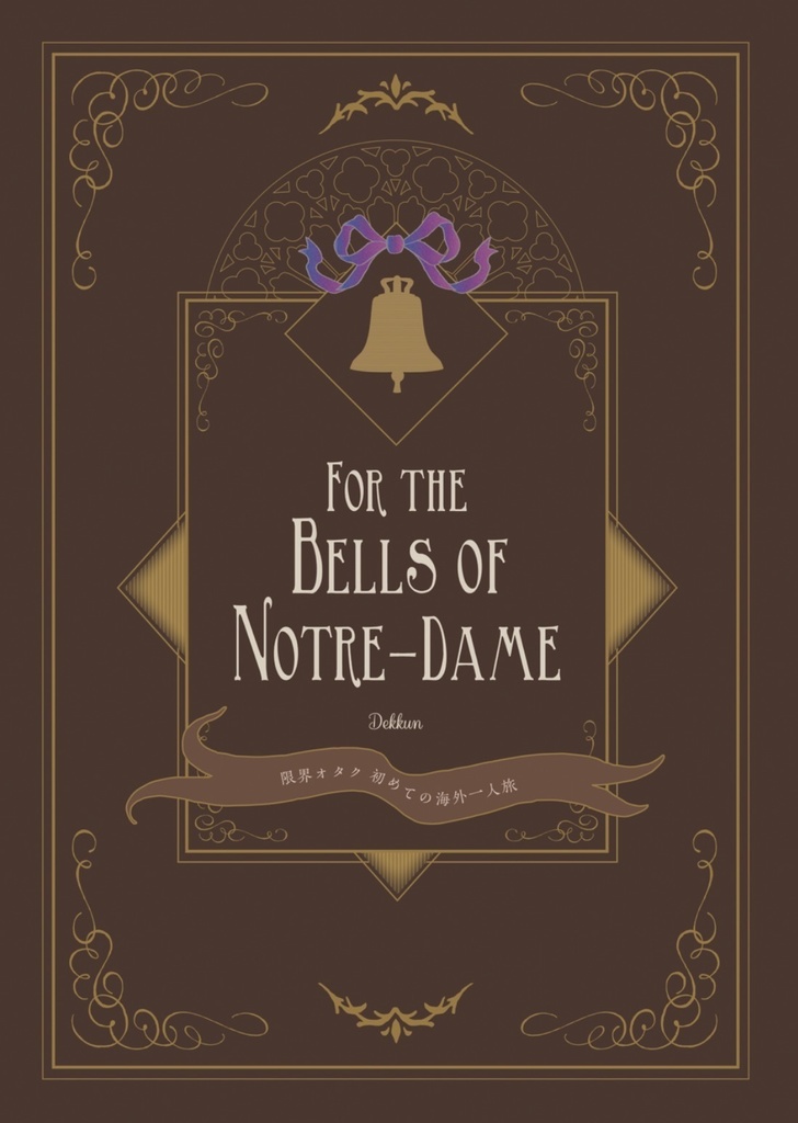 パリ旅行記　お取り置き①