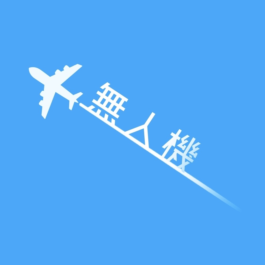 CoCシナリオ「無人機」